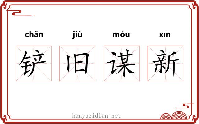 铲旧谋新