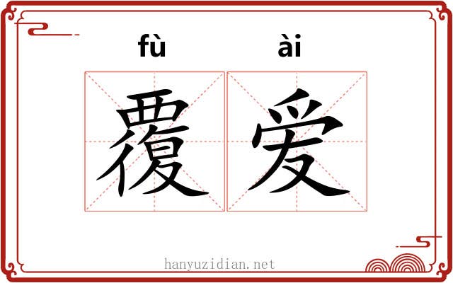 覆爱 覆爱