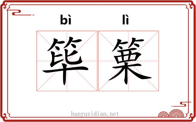筚篥