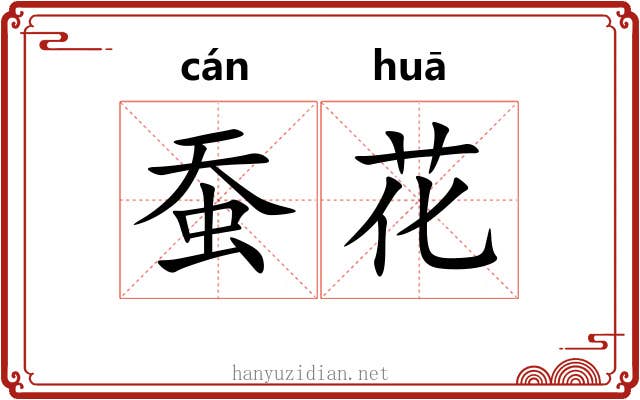 蚕花