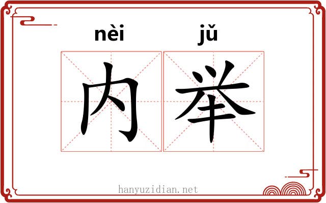 内举