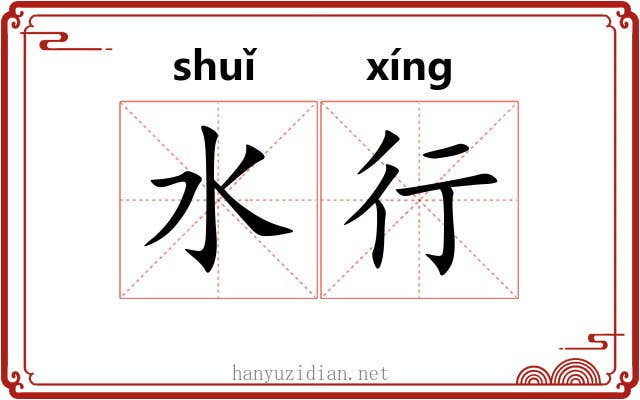 水行 水行