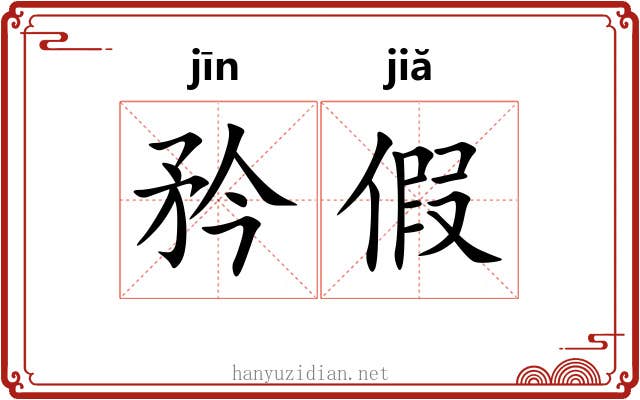 矜假