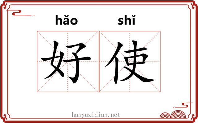 好使 好使
