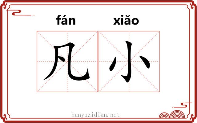 凡小