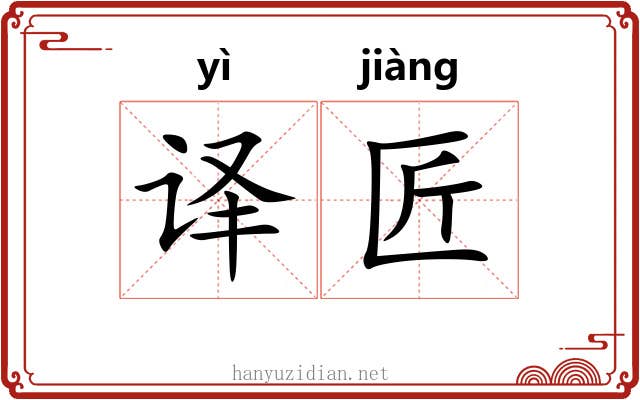 译匠