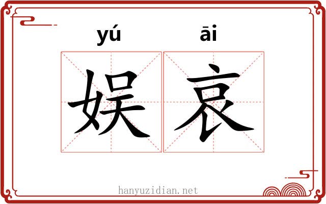 娱哀