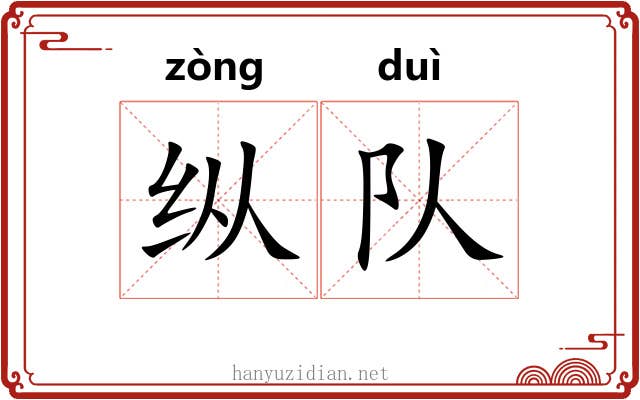 纵队