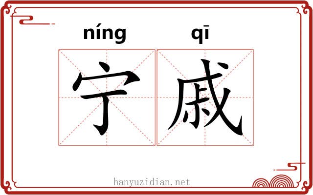 宁戚