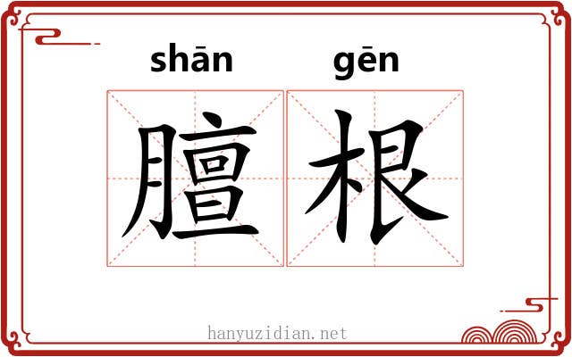 膻根