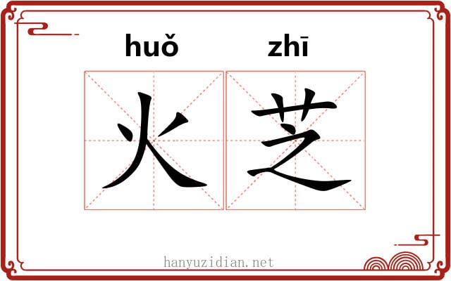 火芝