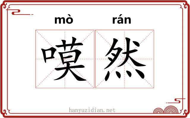 嗼然