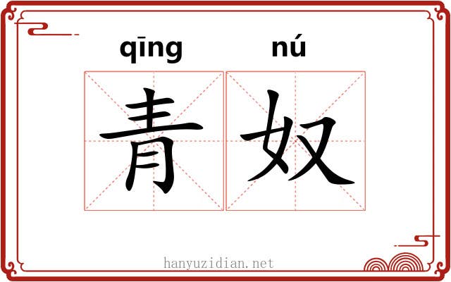 青奴 青奴