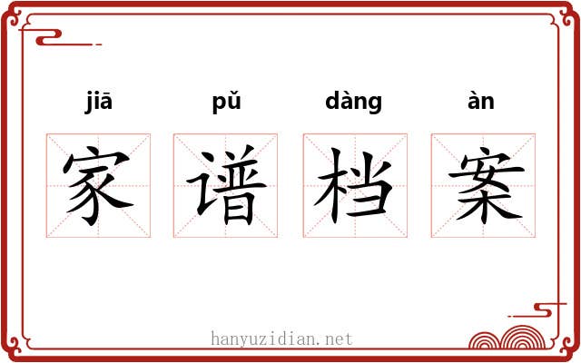 家谱档案