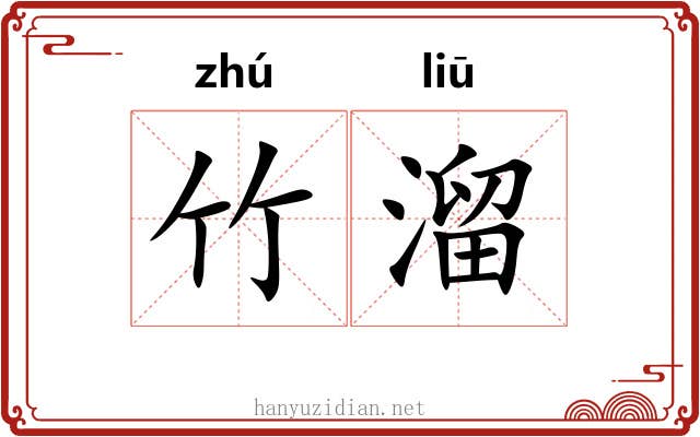 竹溜 竹溜