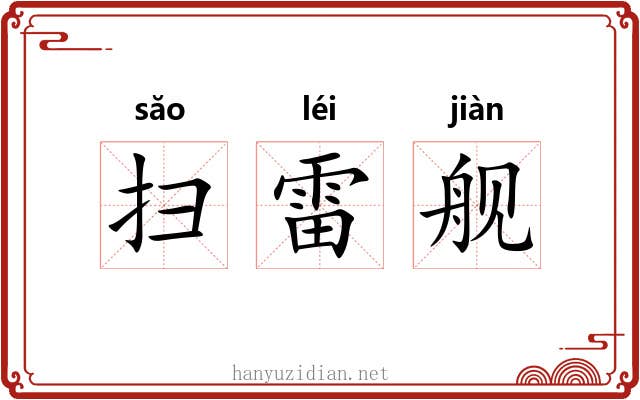 扫雷舰 扫雷舰