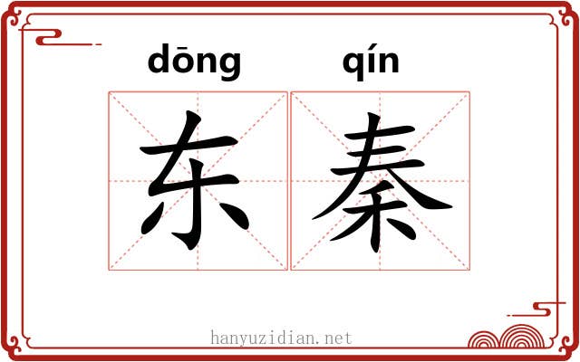 东秦