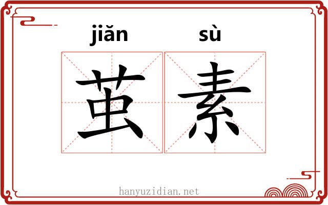 茧素