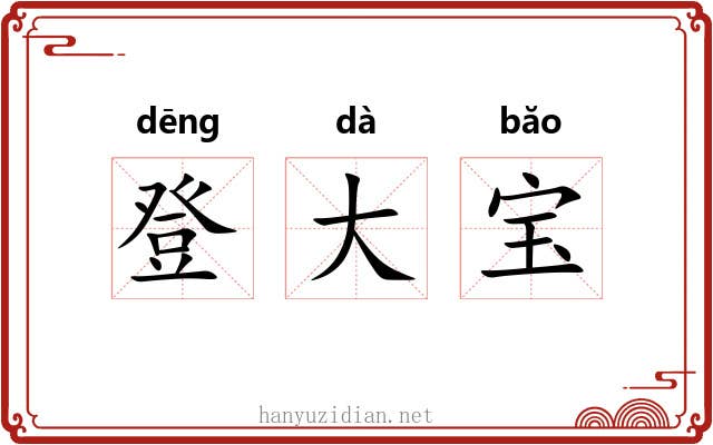 登大宝 登大宝