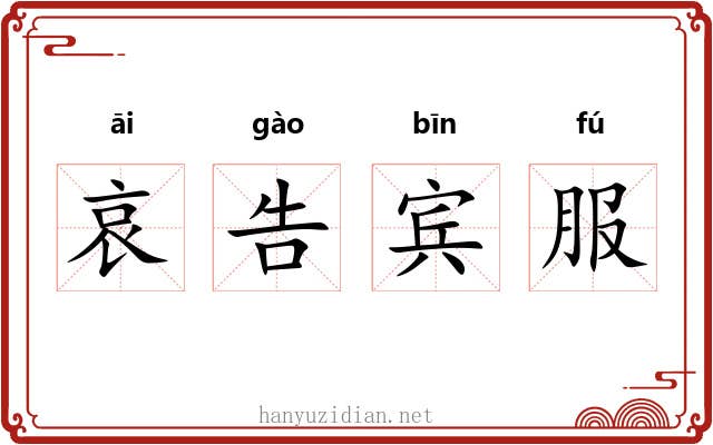 哀告宾服