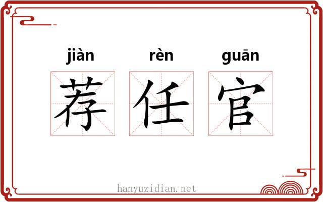 荐任官 荐任官
