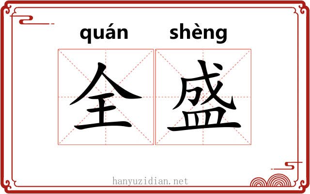 全盛 全盛