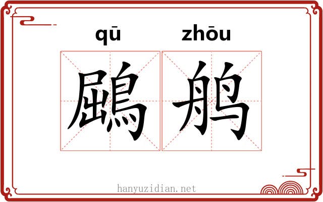 鶌鸼