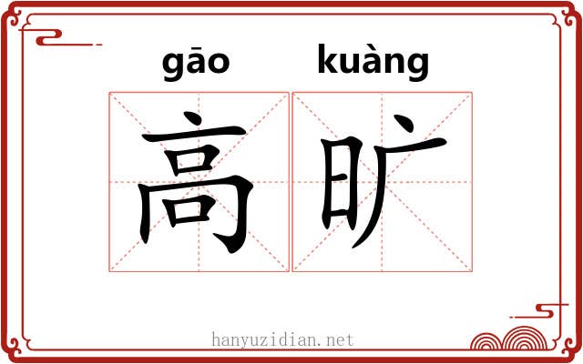 高旷