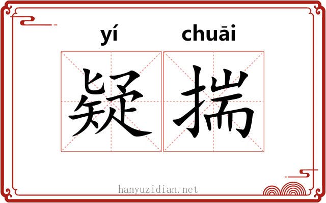 疑揣