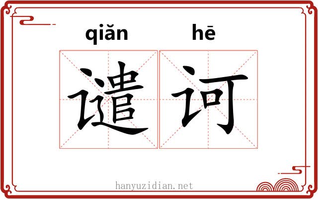 谴诃