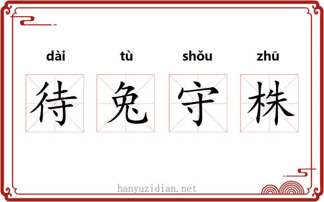 待兔守株 待兔守株