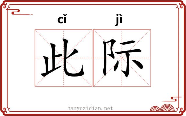 此际