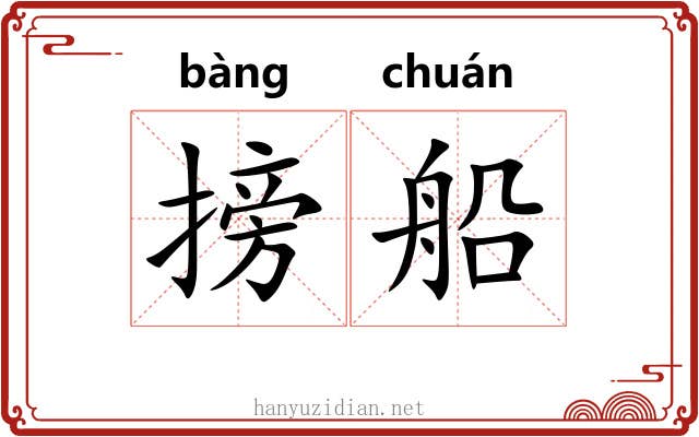 搒船
