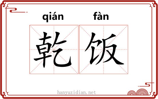 乾饭