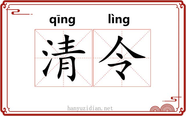 清令 清令