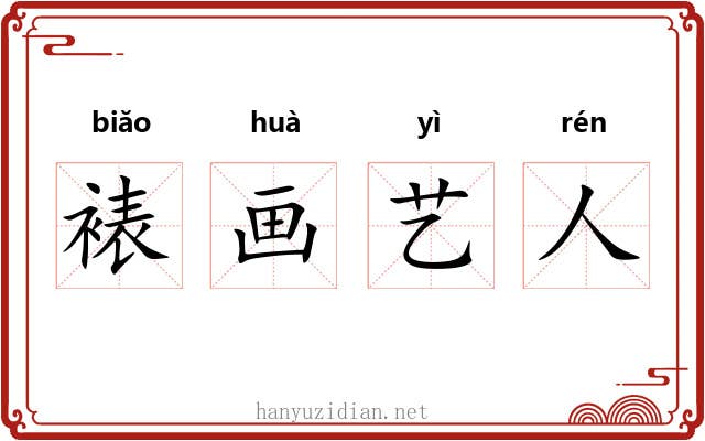 裱画艺人 裱画艺人