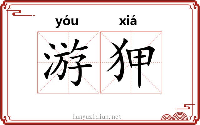 游狎