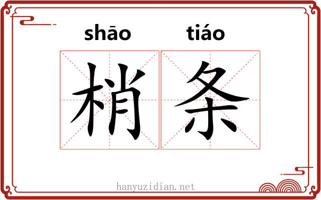 梢条 梢条