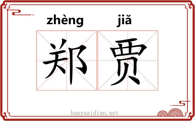 郑贾 郑贾