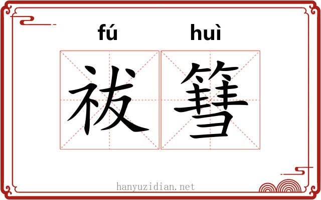 祓篲