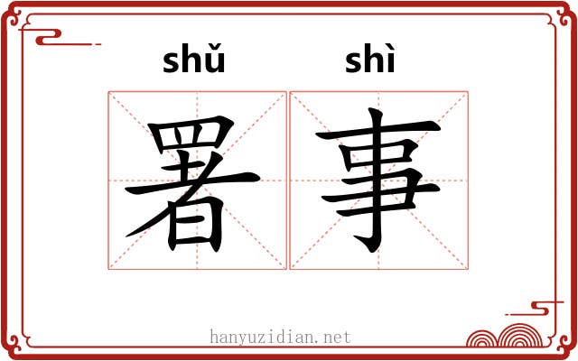 署事