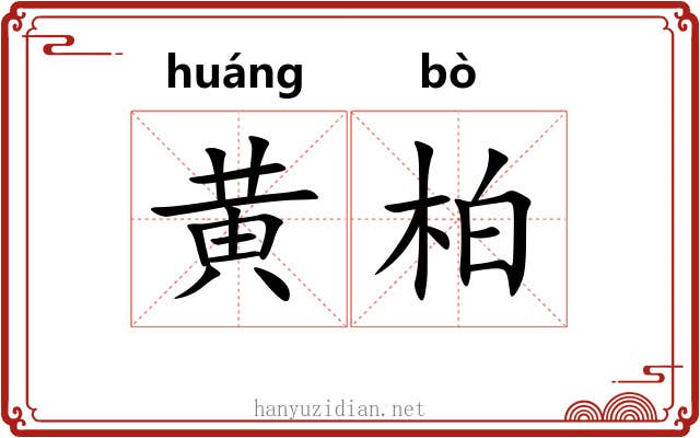 黄柏 黄柏