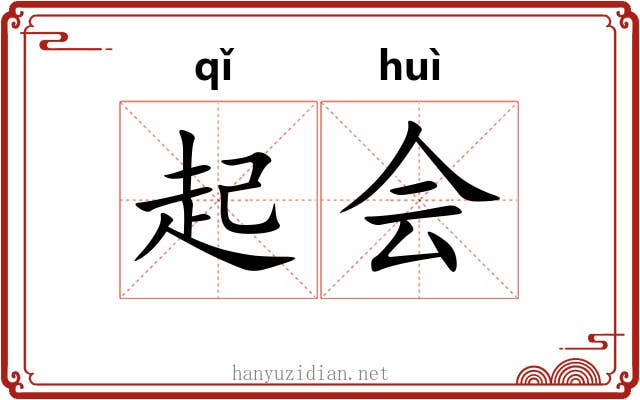 起会