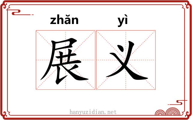 展义 展义