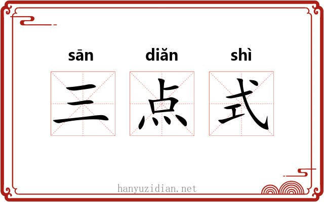 三点式 三点式
