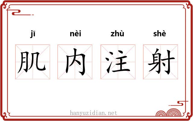 肌内注射