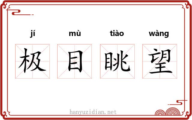 极目眺望 极目眺望