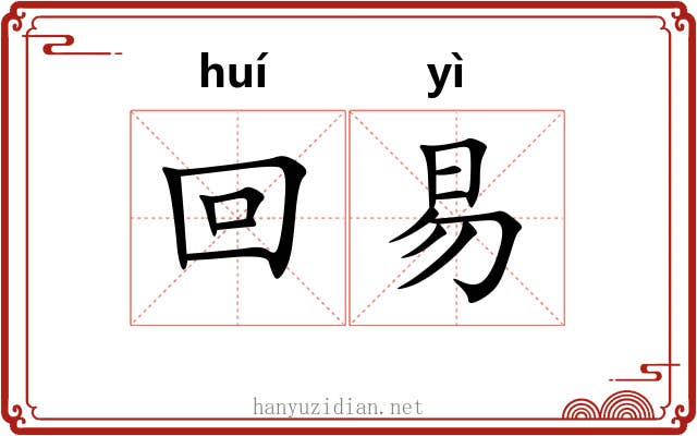 回易 回易