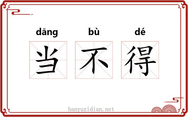 当不得 当不得