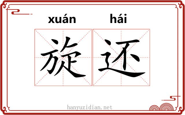 旋还 旋还